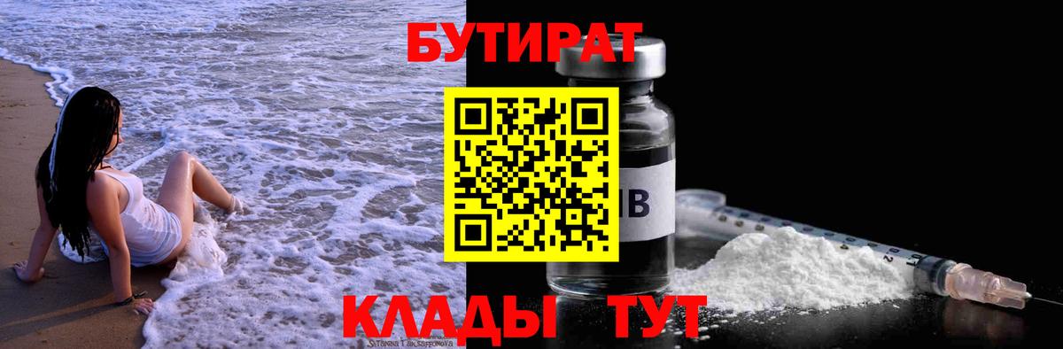 Бутират 99% Волжск